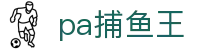 pa捕鱼王 - 官方授权保障流畅操作与高赔率体验的顶尖系统
